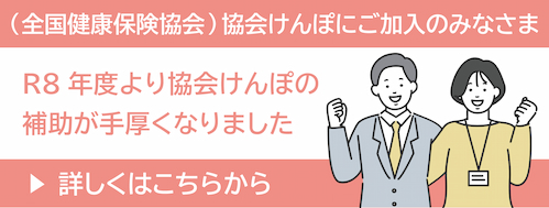 協会けんぽにご加入のみなさま